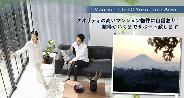 Mansion Life Of Yokohama Area クオリティの高いマンション物件に自信あり！納得がいくまでサポート致します